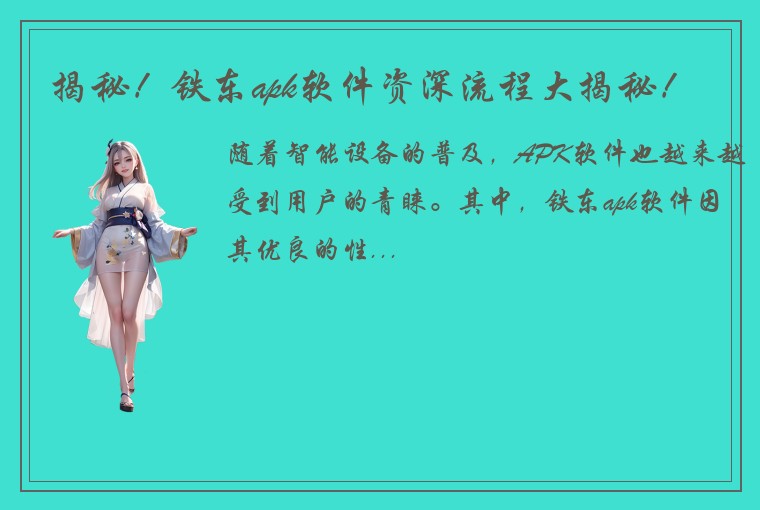 揭秘！铁东apk软件资深流程大揭秘！