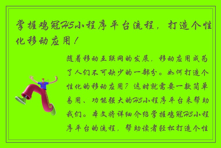 掌握鸡冠H5小程序平台流程，打造个性化移动应用！