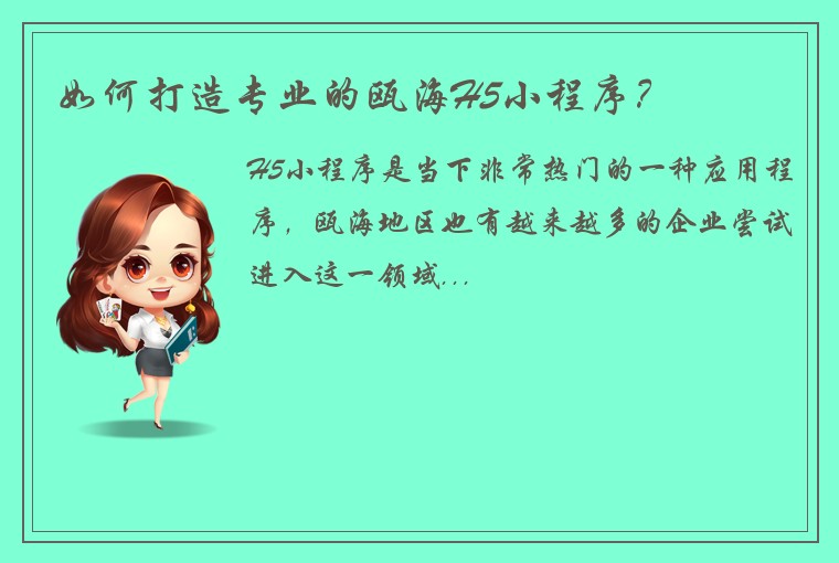 如何打造专业的瓯海H5小程序?