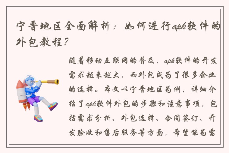 宁晋地区全面解析：如何进行apk软件的外包教程？