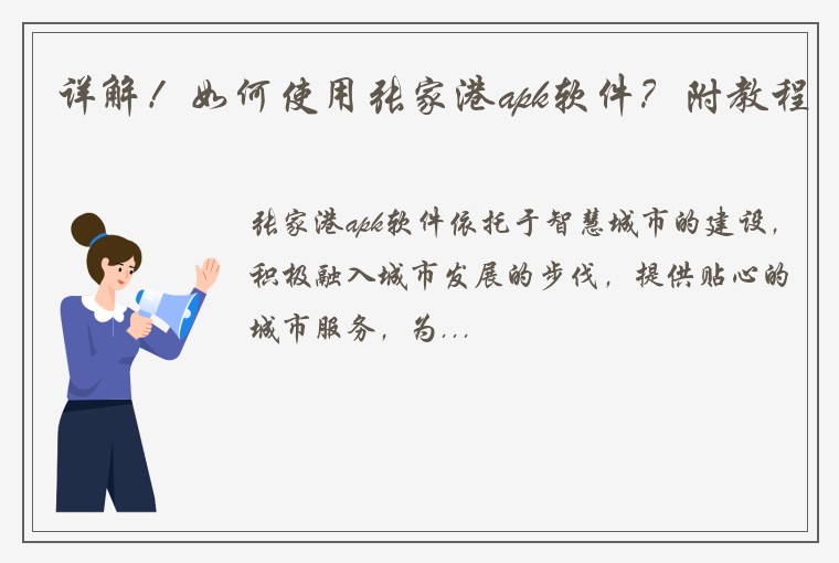 详解!如何使用张家港apk软件?附教程