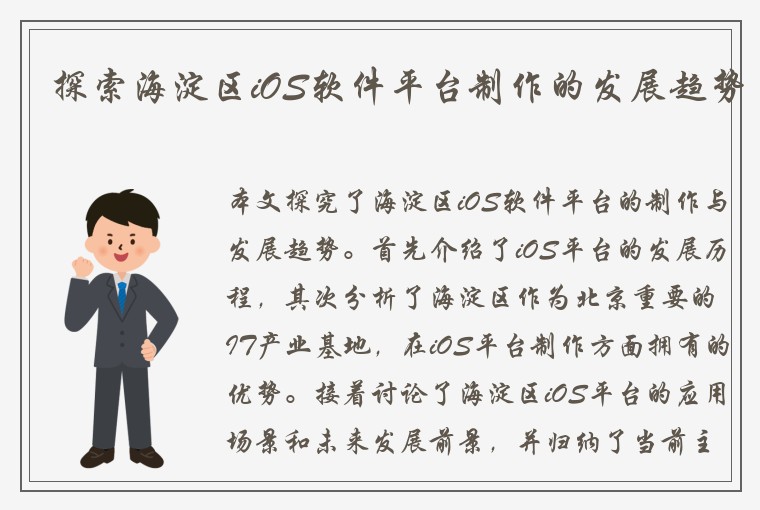 探索海淀区iOS软件平台制作的发展趋势