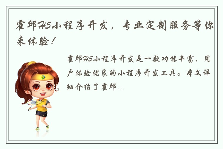 霍邱H5小程序开发，专业定制服务等你来体验！