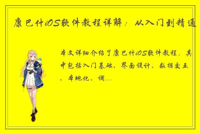 康巴什iOS软件教程详解：从入门到精通