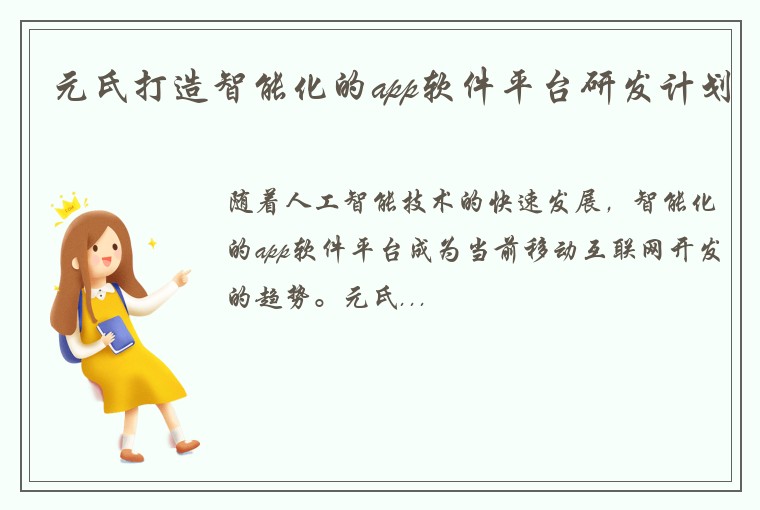 元氏打造智能化的app软件平台研发计划