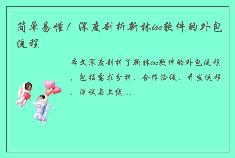 简单易懂！深度剖析新林ios软件的外包流程