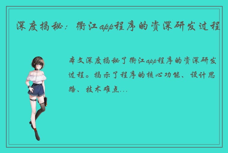 深度揭秘：衢江app程序的资深研发过程