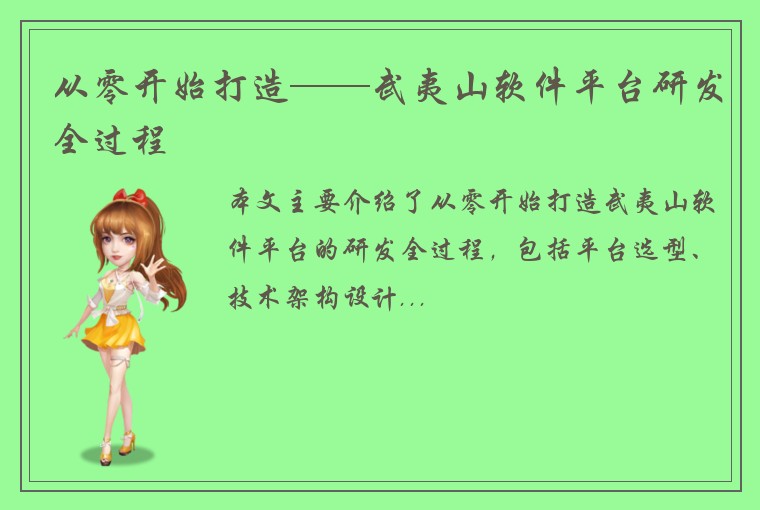 从零开始打造——武夷山软件平台研发全过程