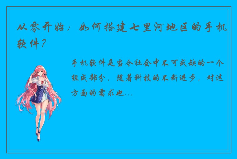 从零开始：如何搭建七里河地区的手机软件？