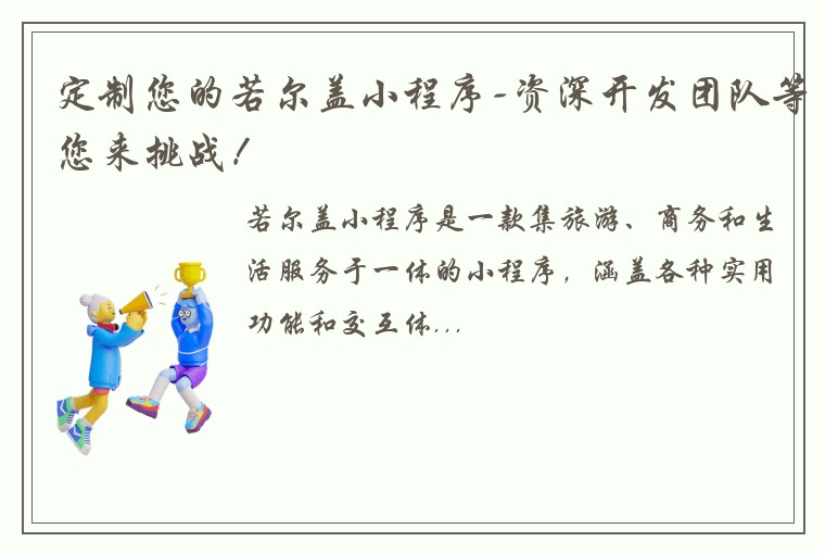 定制您的若尔盖小程序-资深开发团队等您来挑战！