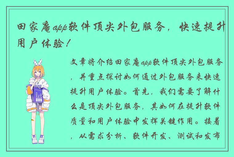 田家庵app软件顶尖外包服务,快速提升用户体验!
