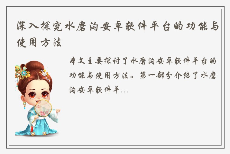 深入探究水磨沟安卓软件平台的功能与使用方法