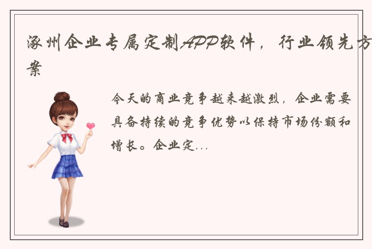 涿州企业专属定制APP软件，行业领先方案