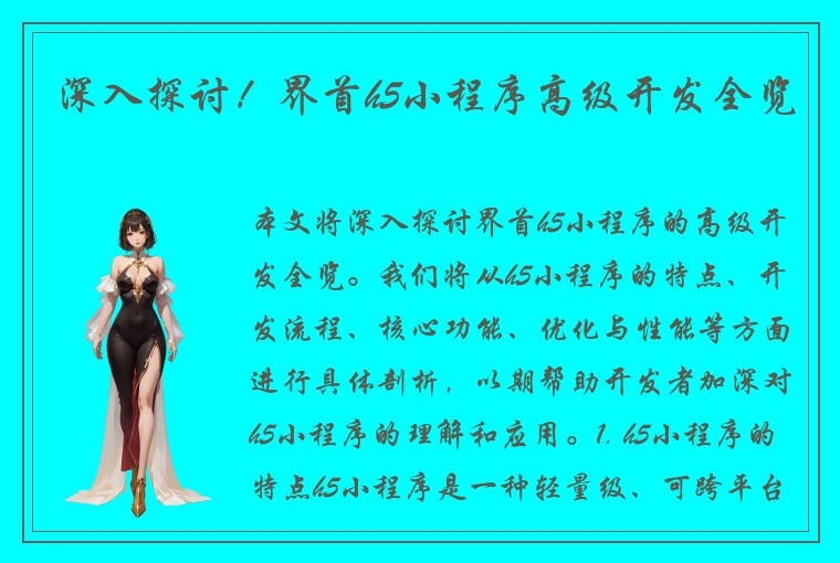 深入探讨！界首h5小程序高级开发全览