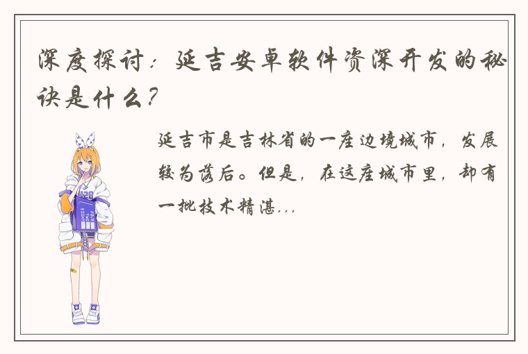 深度探讨：延吉安卓软件资深开发的秘诀是什么？