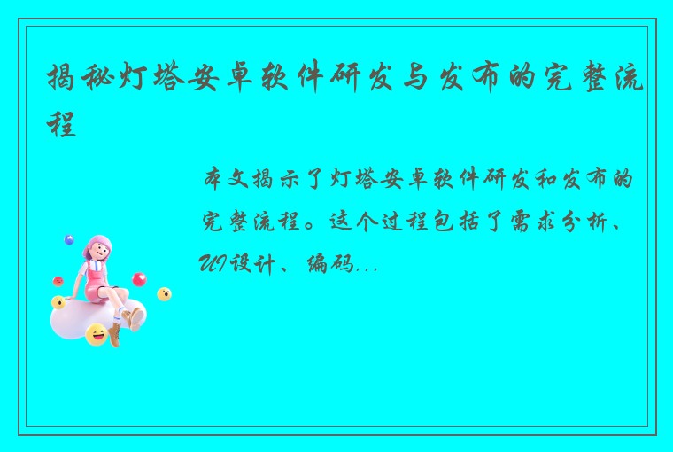 揭秘灯塔安卓软件研发与发布的完整流程