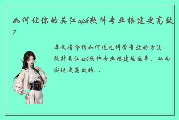 如何让你的吴江apk软件专业搭建更高效？