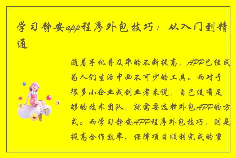 学习静安app程序外包技巧：从入门到精通