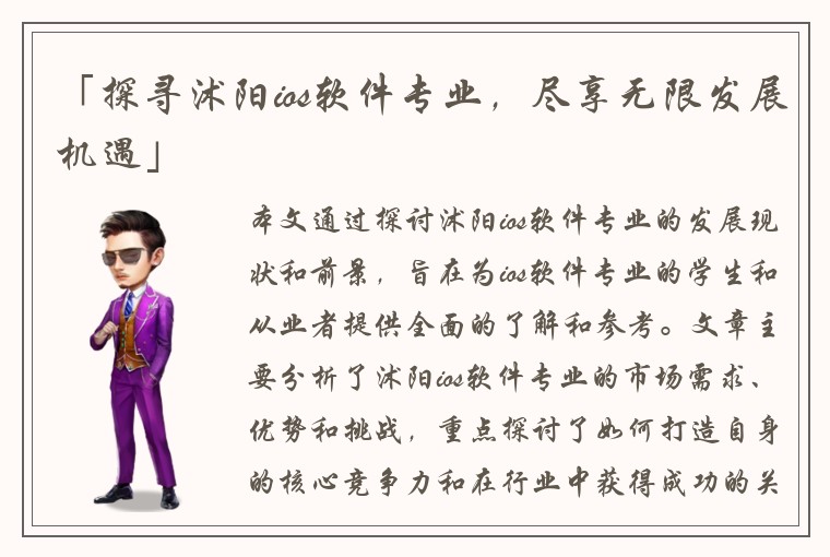 「探寻沭阳ios软件专业,尽享无限发展机遇」