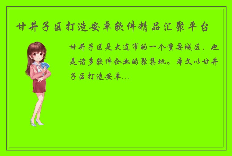 甘井子区打造安卓软件精品汇聚平台