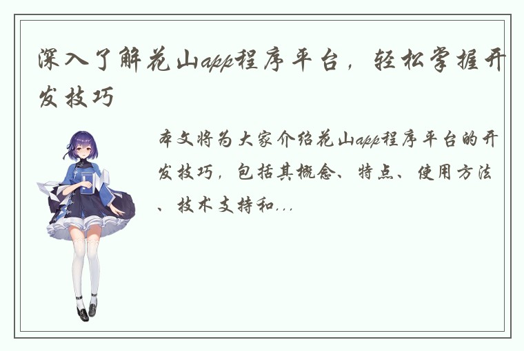 深入了解花山app程序平台，轻松掌握开发技巧