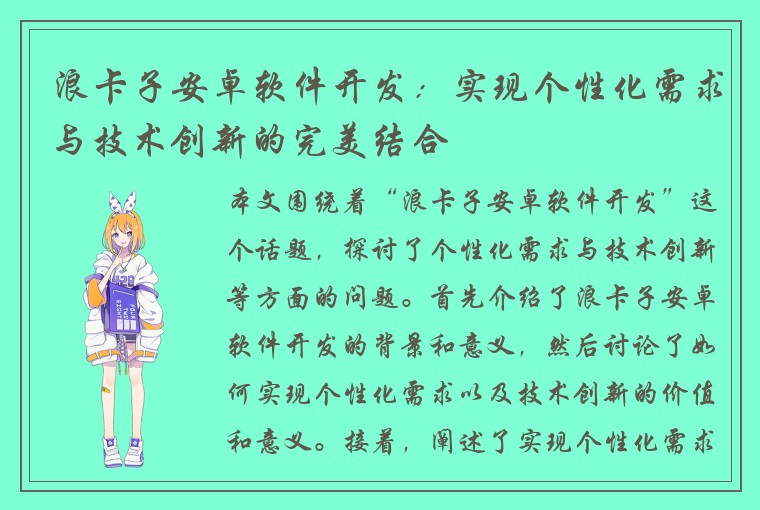 浪卡子安卓软件开发:实现个性化需求与技术创新的完美结合