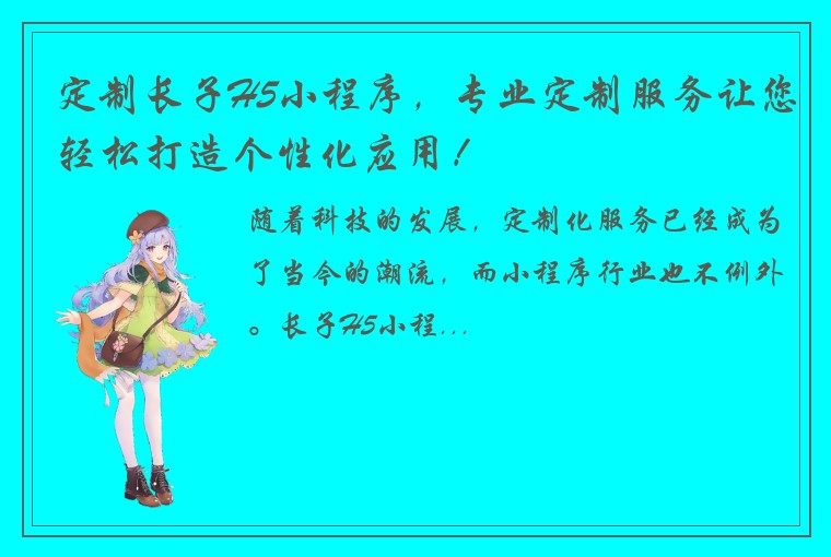定制长子H5小程序，专业定制服务让您轻松打造个性化应用！