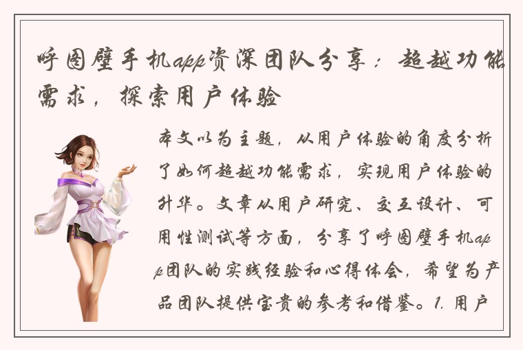 呼图壁手机app资深团队分享:超越功能需求,探索用户体验
