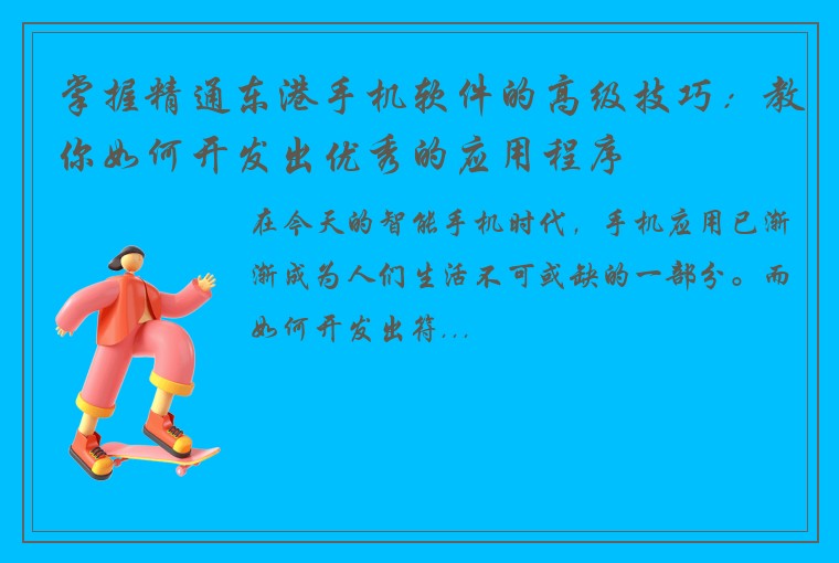 掌握精通东港手机软件的高级技巧:教你如何开发出优秀的应用程序