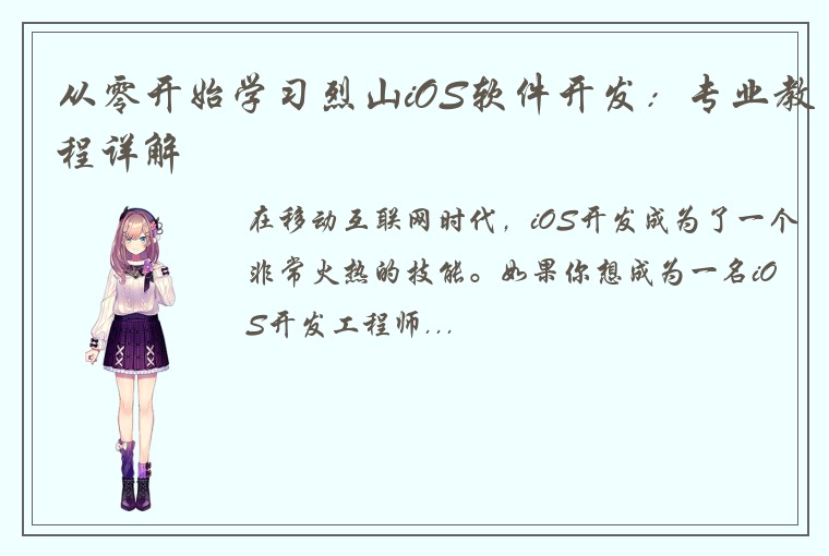 从零开始学习烈山iOS软件开发:专业教程详解