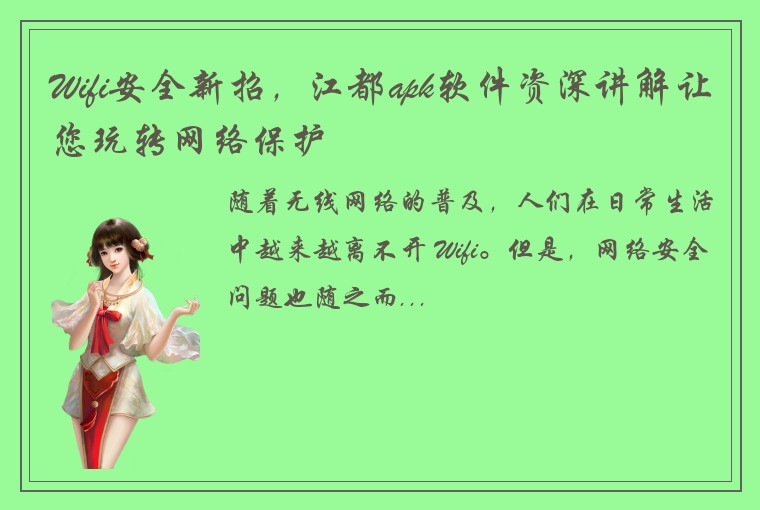 Wifi安全新招，江都apk软件资深讲解让您玩转网络保护