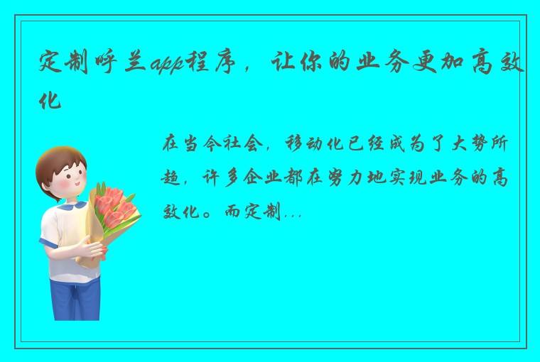 定制呼兰app程序，让你的业务更加高效化