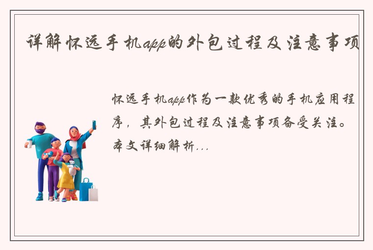 详解怀远手机app的外包过程及注意事项