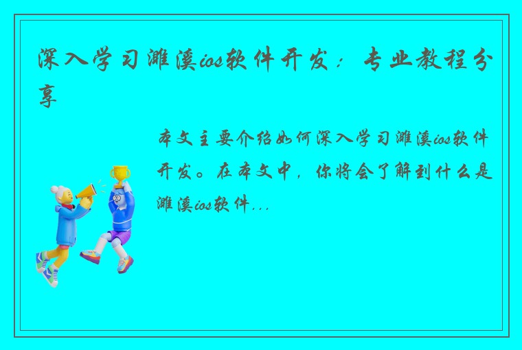 深入学习濉溪ios软件开发：专业教程分享