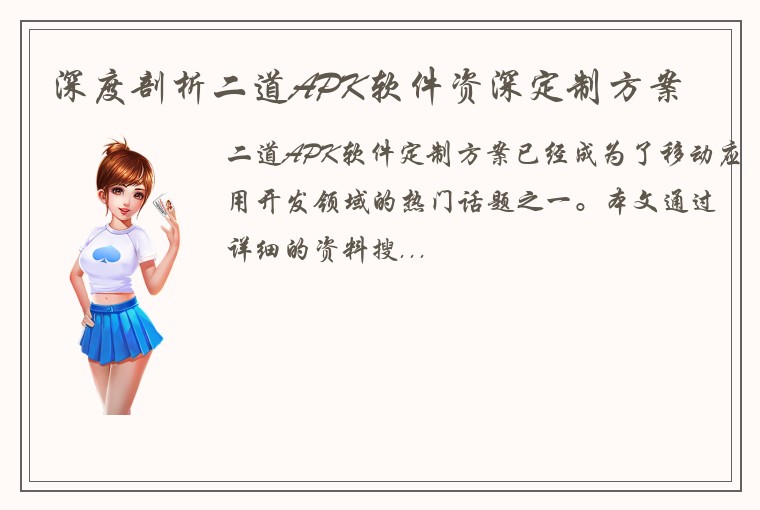 深度剖析二道APK软件资深定制方案