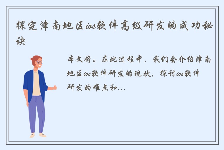 探究津南地区ios软件高级研发的成功秘诀