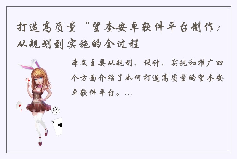 打造高质量“望奎安卓软件平台制作：从规划到实施的全过程