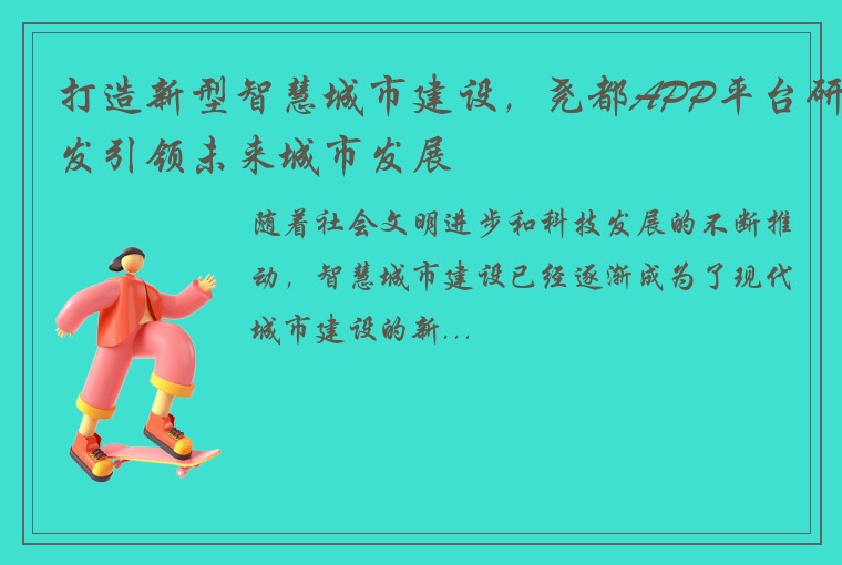 打造新型智慧城市建设，尧都APP平台研发引领未来城市发展
