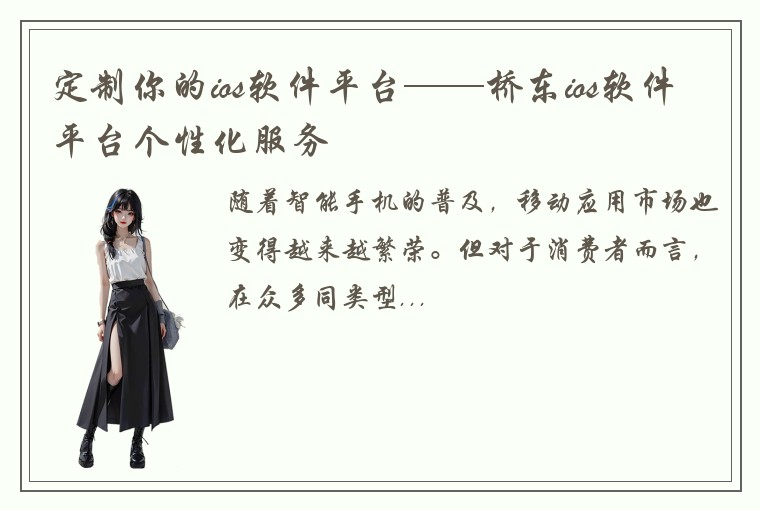 定制你的ios软件平台——桥东ios软件平台个性化服务