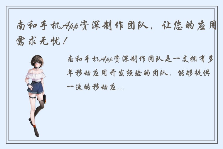 南和手机App资深制作团队，让您的应用需求无忧！