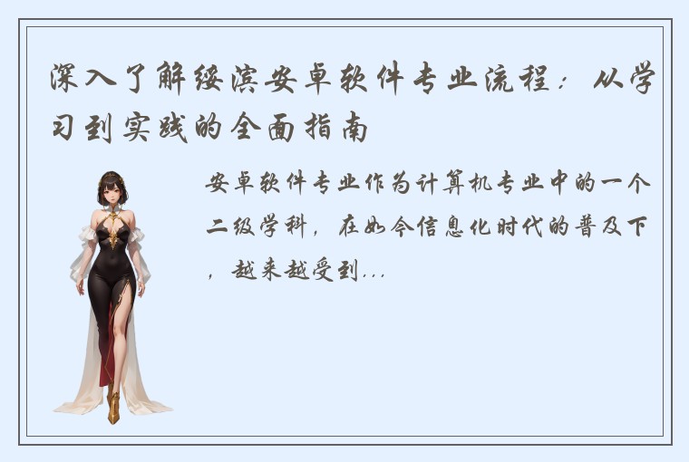 深入了解绥滨安卓软件专业流程:从学习到实践的全面指南