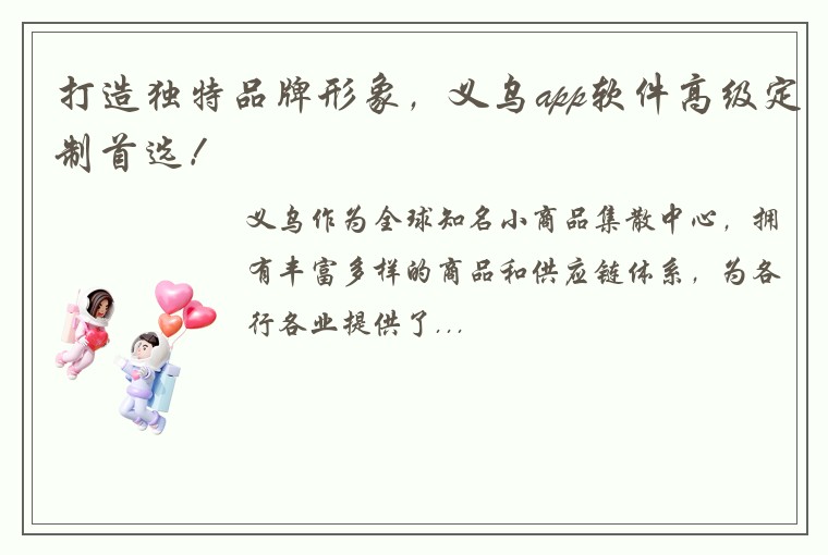 打造独特品牌形象，义乌app软件高级定制首选！