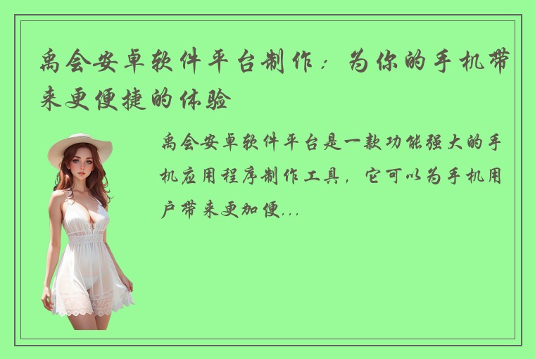 禹会安卓软件平台制作：为你的手机带来更便捷的体验