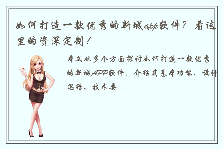 如何打造一款优秀的新城app软件?看这里的资深定制!