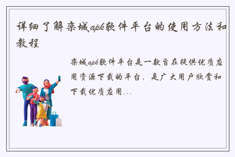 详细了解栾城apk软件平台的使用方法和教程