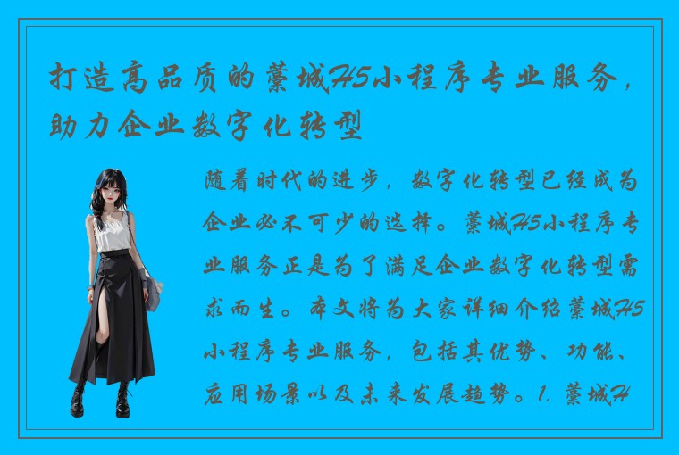 打造高品质的藁城H5小程序专业服务，助力企业数字化转型