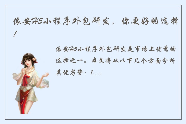 依安H5小程序外包研发，你更好的选择！