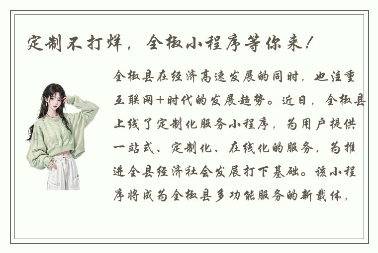 定制不打烊，全椒小程序等你来！