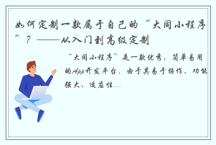 如何定制一款属于自己的“大同小程序”？——从入门到高级定制