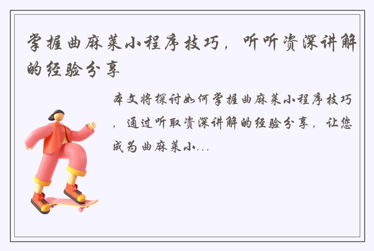 掌握曲麻莱小程序技巧，听听资深讲解的经验分享